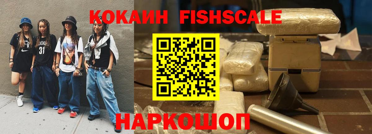 Кокаин Fish Scale  Вход с VPN  КОКАИН  Cocaine FishScale  Серов 